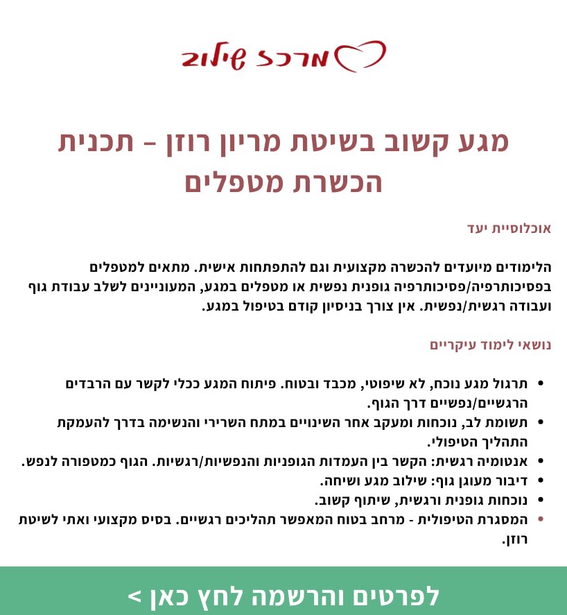 מגע קשוב בשיטת מריון רוזן &ndash; תכנית הכשרת מטפלים